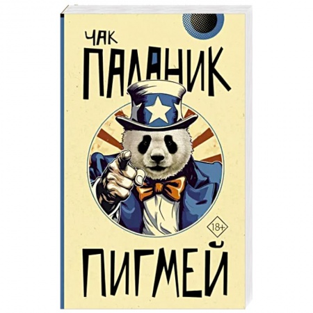 Зарубежный детектив, книга Пигмей купить по низкой цене
