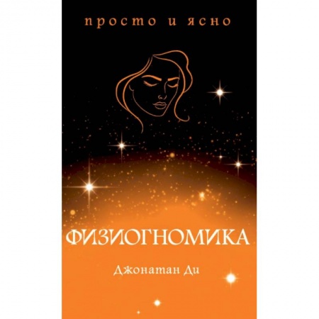 Другие эзотерические учения, книга Физиогномика купить по низкой цене