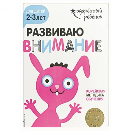Знакомство с миром, развитие малыша, книга Развиваю внимание: для детей 2-3 лет (с наклейками) купить по низкой цене