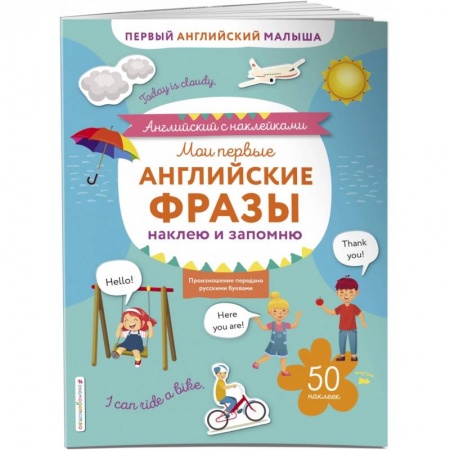 Английский язык, книга Мои первые английские фразы: наклею и запомню. купить по низкой цене