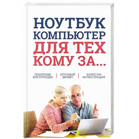 Основы информатики, общие работы, книга Ноутбук и компьютер для тех, кому за.... купить по низкой цене
