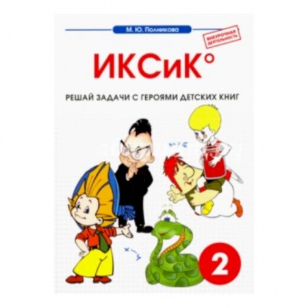 Книги, книга Математика. 2 класс. ИКСиК. Сборник-тетрадь купить по низкой цене