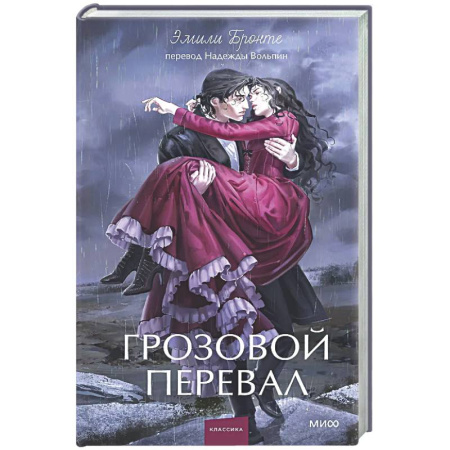 Зарубежная классика, книга Грозовой перевал купить по низкой цене