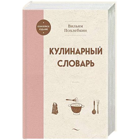Блюда на каждый день, книга Кулинарный словарь купить по низкой цене