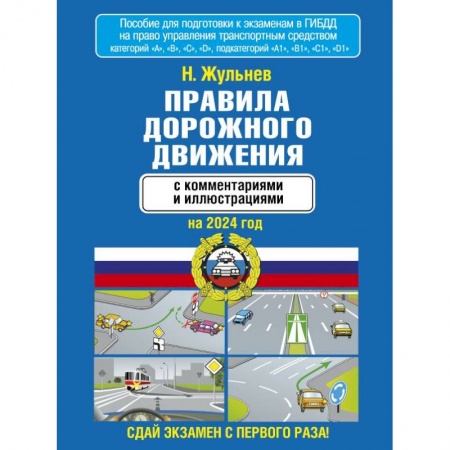 ПДД. КоАП, книга Правила дорожного движения с комментариями и иллюстрациями на 2024 год купить по низкой цене