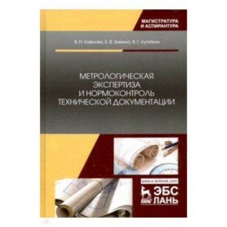 Технические науки в целом, книга Метрологическая экспертиза и нормоконтроль технической документации. Учебно-методическое пособие купить по низкой цене