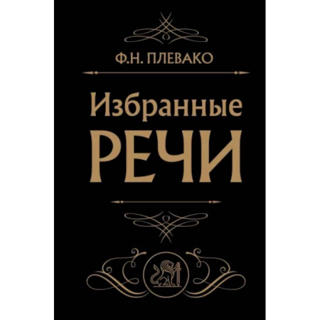 Другие издания, книга Избранные речи (Черная) купить по низкой цене