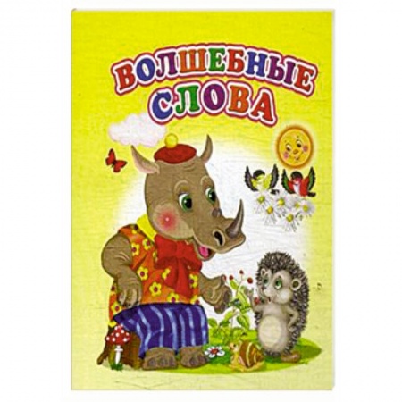 Сборники сказок, книга Волшебные слова купить по низкой цене