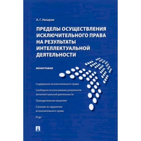 Право. Юриспруденция, книга Пределы осуществления исключительного права на результаты интеллектуальной деятельности купить по низкой цене