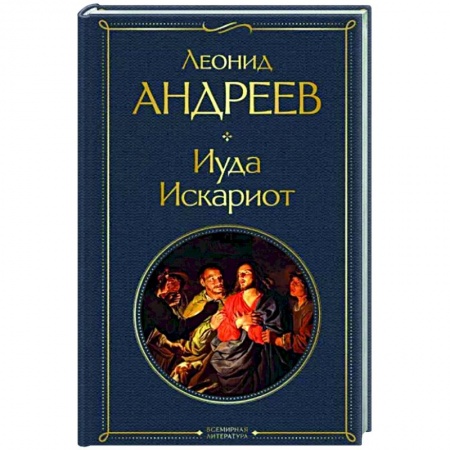 Русская классика, книга Иуда Искариот купить по низкой цене