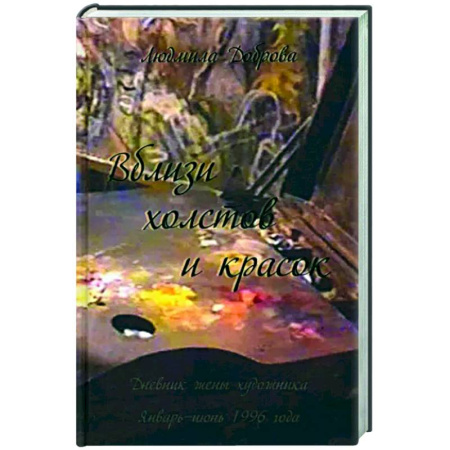 Эссе, письма, очерки, книга Вблизи холстов и красок купить по низкой цене