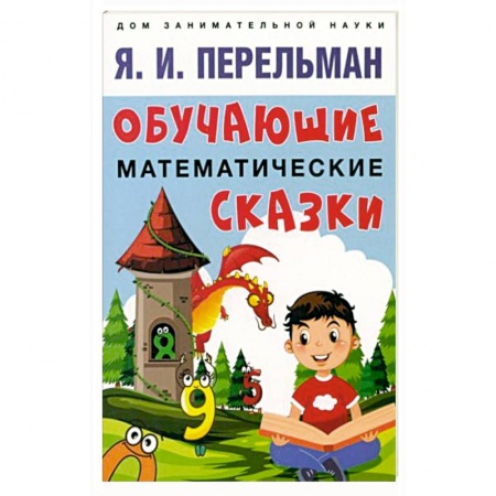 Книги для дошкольников (4-6 лет), книга Обучающие математические сказки купить по низкой цене