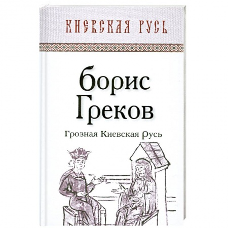Книги, книга Грозная Киевская Русь купить по низкой цене