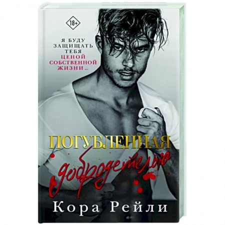 Зарубежный любовный роман, книга Погубленная добродетелью купить по низкой цене