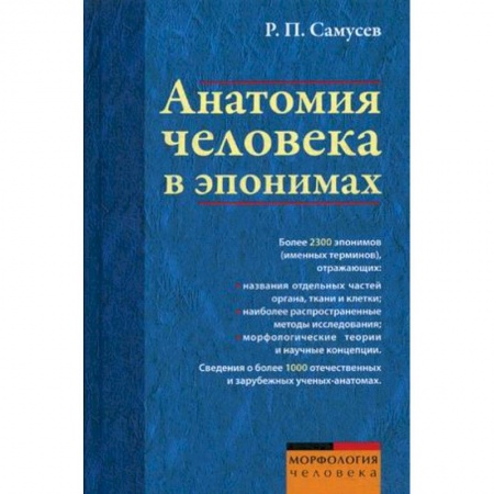 Биологические науки, книга Анатомия человека в эпонимах. Справочник купить по низкой цене