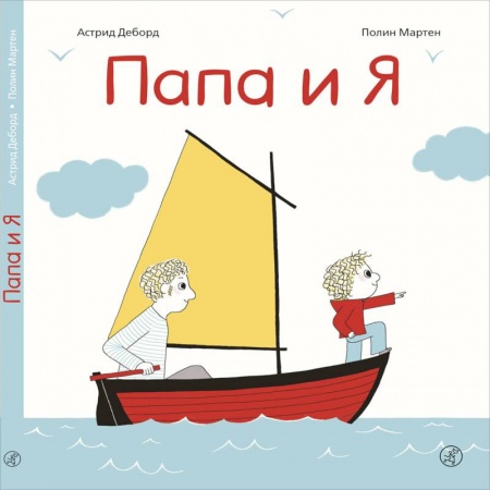 Сказки и истории для малышей, книга Папа и я купить по низкой цене