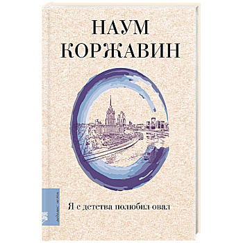 Я с детства полюбил овал Я с детства полюбил овал