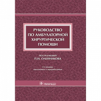 Руководство по амбулаторной хирургической помощи