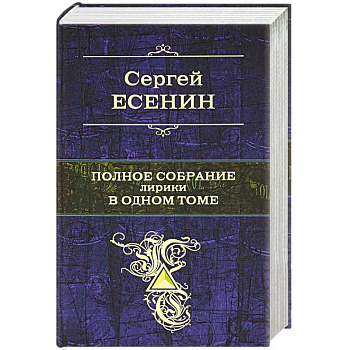 Полное собрание лирики в одном томе. Сергей Есенин