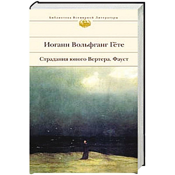 Страдания юного Вертера.Фауст