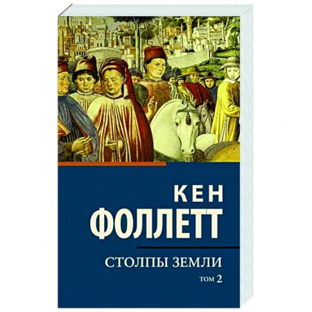 Зарубежная классика, книга Столпы земли. Том 2 купить по низкой цене
