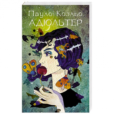 Зарубежная современная проза, книга Адюльтер купить по низкой цене