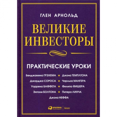 Инвестиции, книга Великие инвесторы купить по низкой цене