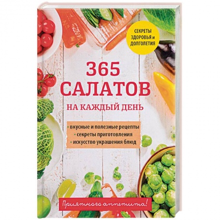 Салаты, закуски, холодцы, книга 365 салатов на каждый день купить по низкой цене