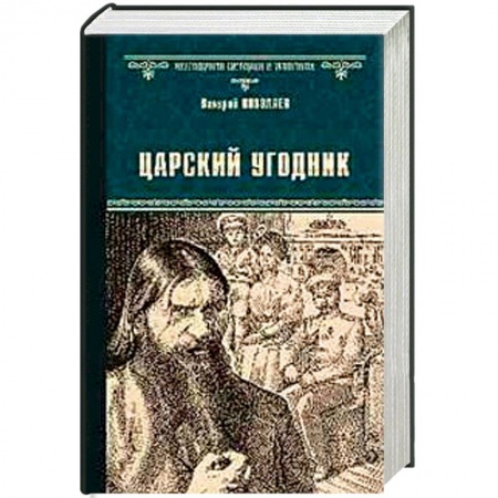 Исторический роман, книга Царский угодник купить по низкой цене