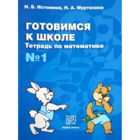 Обучение счету. Математика, книга Готовимся к школе. Тетрадь по математике №1 купить по низкой цене