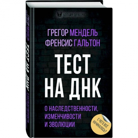Биологические науки, книга Тест на ДНК. С чего все начиналось? О наследственности, изменчивости и эволюции купить по низкой цене