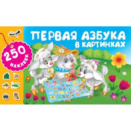Азбука. Букварь, книга Первая азбука в картинках купить по низкой цене