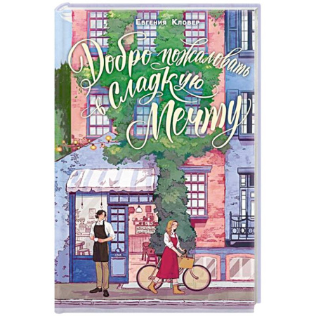 Отечественный любовный роман, книга Добро пожаловать в 'Сладкую мечту' купить по низкой цене
