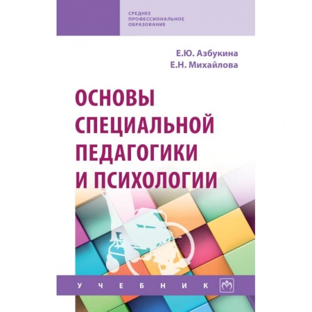 Педагогика, книга Основы специальной педагогики и психологии. Учебник купить по низкой цене