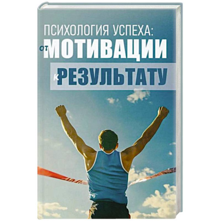 Агрессия. Мотивация, книга Психология успеха: от мотивации к результату купить по низкой цене