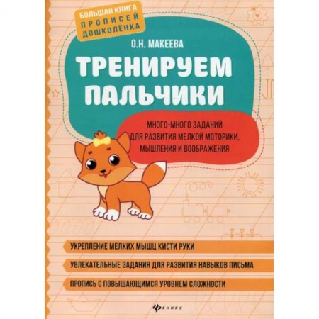 Письмо, мелкая моторика, книга Тренируем пальчики: много-много заданий для развития мелкой моторики, мышления и воображения купить по низкой цене