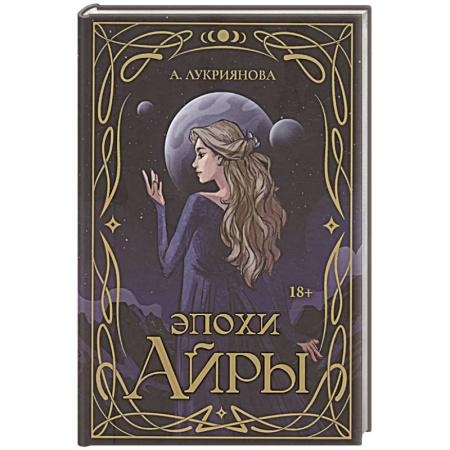 Русское фэнтези, книга Эпохи Айры купить по низкой цене