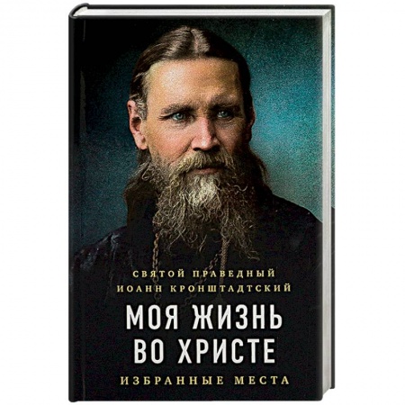 Православие в целом, книга Моя жизнь во Христе. Избранные места купить по низкой цене