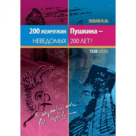 Русская поэзия, книга 200 жемчужин Пушкина - неведомых 200 лет купить по низкой цене