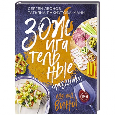 Здоровое и раздельное питание, книга ЗОЖигательные праздники. Еда под вино! купить по низкой цене