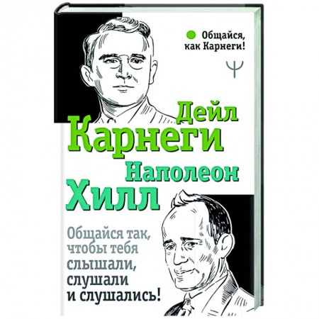 Психология, книга Общайся так, чтобы тебя слышали, слушали и слушались! купить по низкой цене