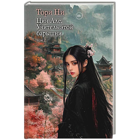 Зарубежное фэнтези, книга Цин Але. Учитель этой барышни. Том 2 купить по низкой цене