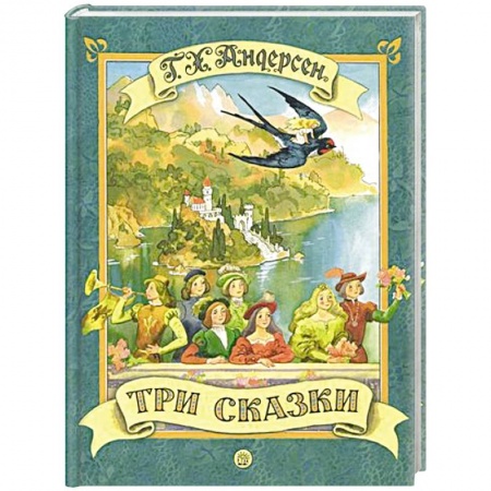 Сказки зарубежных писателей, книга Три сказки купить по низкой цене