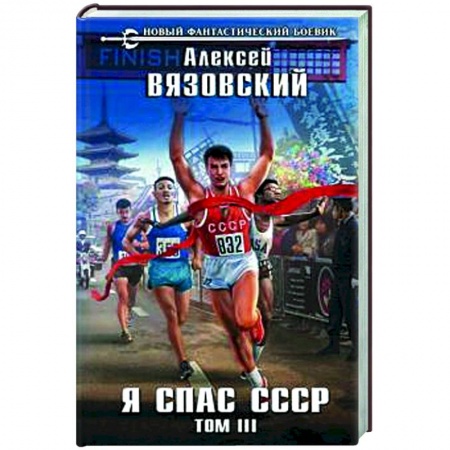 Боевая фантастика, книга Я спас СССР Том III купить по низкой цене