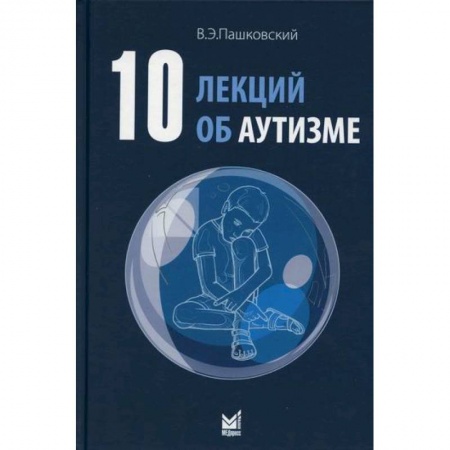 Психиатрия. Психопатология. Сексопатология, книга 10 лекций об аутизме купить по низкой цене