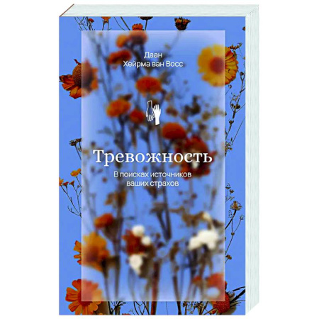 Депрессия. Стресс, книга Тревожность. В поисках источников наших страхов. купить по низкой цене