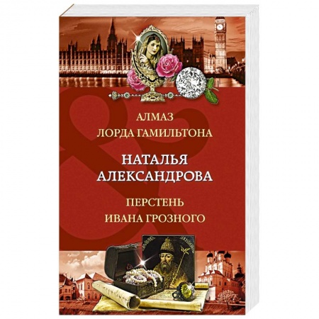 Отечественный женский детектив, книга Алмаз лорда Гамильтона. Перстень Ивана Грозного купить по низкой цене