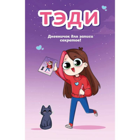 Альбомы, анкеты, дневнички, книга Тэди. Дневничок для записи секретов купить по низкой цене