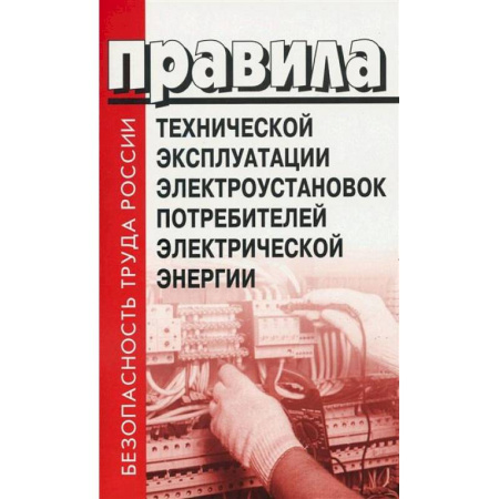 Нормативные правовые акты, книга Правила технической эксплуатации электроустановок потребителей электрической энергии купить по низкой цене