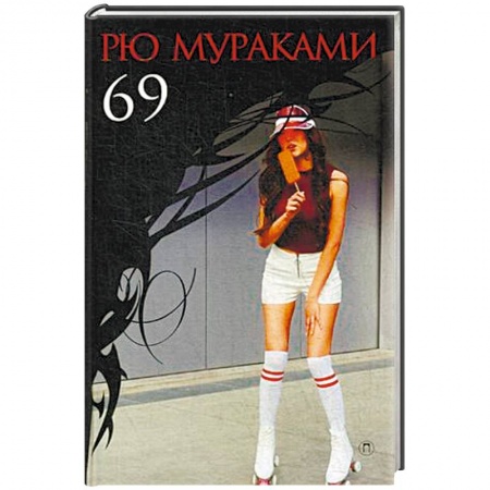 Зарубежная современная проза, книга 69 купить по низкой цене